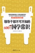 领导干部不可不知的600个国学常识