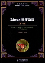 Linux操作系统 第2版