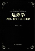 运筹学 理论、模型与Excel求解