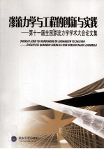 渗流力学与工程的创新与实践 第十一届全国渗流力学学术大会论文集