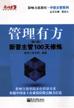 管理有方 新晋主管100天修炼