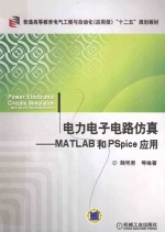 电力电子电路仿真  MATLAB和PSpice应用