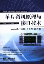 单片微机原理与接口技术  基于STC15系列单片机