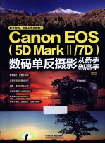 Canon EOS（5D Mark2/7D）数码单反摄影从新手到高手