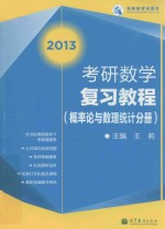 考研数学复习教程 概率论与数理统计分册