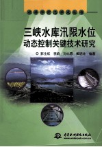 三峡水库汛限水位动态控制关键技术研究