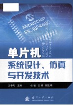 单片机系统设计、仿真与开发技术