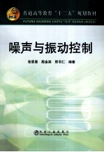 普通高等教育十二五规划教材 噪声与振动控制