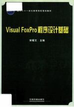 Visual FoxPro程序设计基础