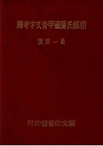 柏根氏旧藏甲骨文字考释