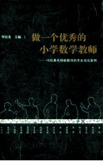 做一个优秀的小学数学教师  16位著名特级教师的专业成长案例