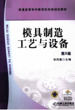 模具制造工艺与设备 第2版