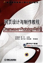 网页设计与制作教程 Dreamweaver +Photoshop+Flash版