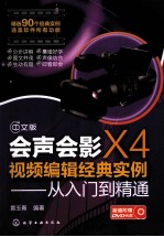 中文版会声会影X4视频编辑经典实例 从入门到精通