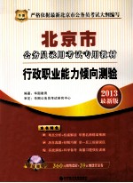 北京市公务员录用考试专用教材 行政职业能力倾向测验 2013最新版