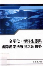 全球化、海洋生态与国际渔业法发展之新趋势