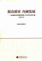 提高质量内涵发展 全面提高高等教育质量工作会议文件汇编2012年