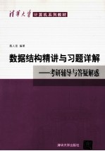 数据结构精讲与习题详解  考研辅导与答疑解惑