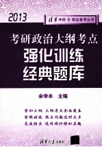 考研政治大纲考点强化训练经典题库 2013