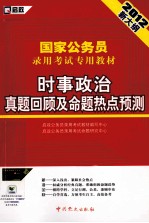 2012新大纲国家公务员录用考试专用教材 时事政治真题回顾及命题热点预测