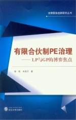 有限合伙PE治理 LP与GP博弈焦点