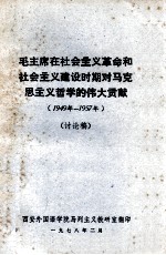 毛主席在社会主我革命和社会主义建设时期对马克思主义哲学的伟大贡献 1949年-1957年