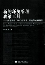 新的环境管理政策工具 自愿协议（Vas）的理论、实践与发展趋势