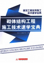 建筑工程实用施工技术速学宝典  砌体工程施工技术速学宝典