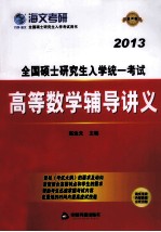 高等数学辅导讲义 2013 最新版