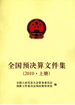 全国预决算文件集 2012 上