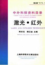 中外科技资料目录 ’94 No.1 总第9辑 激光·红外