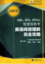 MBA、MPA、MPAcc管理类联考英语阅读理解完全攻略