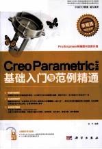 Creo Parametric中文版基础入门与范例精通