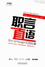 职言直语 Boss&Manager的那些事