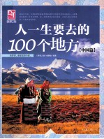 人一生要去的100个地方  中国篇