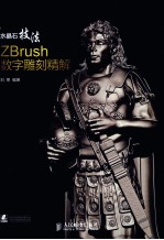 水晶石技法 ZBrush数字雕刻精解