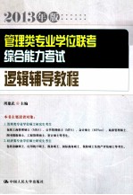 管理类专业学位联考综合能力考试逻辑辅导教程 2013年版