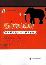 最后的幸存者 史上最真实de75个疯狂实验