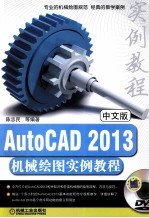 AutoCAD 2013机械绘图实例教程 中文版