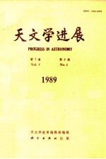 天文学进展 1989年 第7卷 第3期