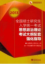 2013全国硕士研究生入学统一考试思想政治理论考试大纲配套强化指导