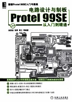 电路设计与制板Protel 99SE从入门到精通