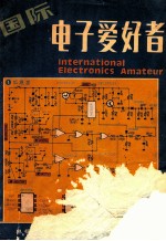 国际电子爱好者 1984年 第2辑