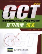 2012硕士专业学位研究生入学资格考试（GCT）复习指南 语文