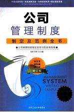 公司管理制度制定及范例全书  公司管理制度制定及学习的实用指南  超值铂金版