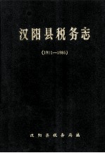 汉阳县税务志 1911-1985