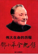 1904-1997 伟大生命的历程 邓小平全纪录