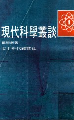 现代科学丛谈 1