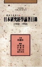 日本研究经学论著目录 1900-1992