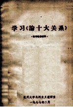 学习《论十大关系》